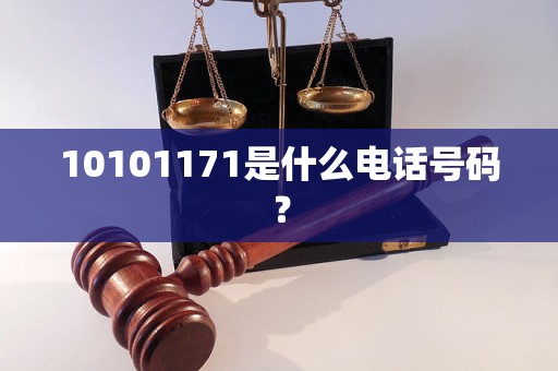 10101171是什么电话号码？