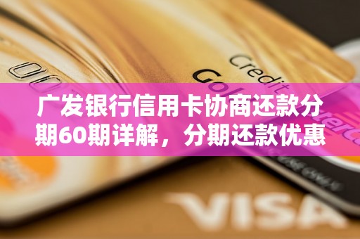 广发银行信用卡协商还款分期60期详解，分期还款优惠政策