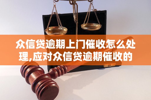 众信贷逾期上门催收怎么处理,应对众信贷逾期催收的有效方法