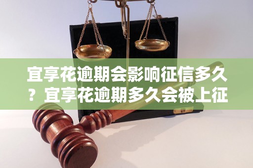 宜享花逾期会影响征信多久？宜享花逾期多久会被上征信？