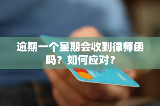 逾期一个星期会收到律师函吗？如何应对？