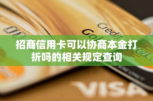 招商信用卡可以协商本金打折吗的相关规定查询