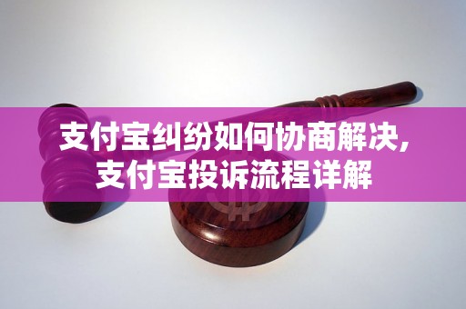 支付宝纠纷如何协商解决,支付宝投诉流程详解