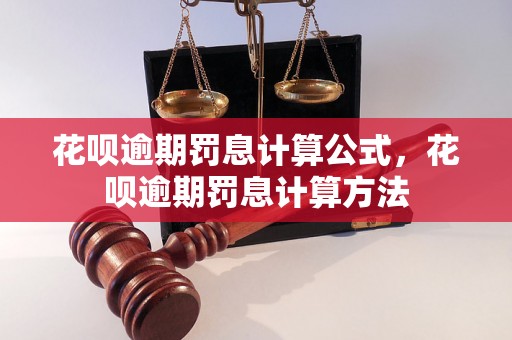 花呗逾期罚息计算公式，花呗逾期罚息计算方法