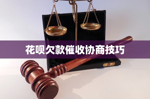 花呗欠款催收协商技巧