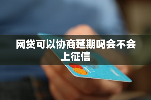 网贷可以协商延期吗会不会上征信