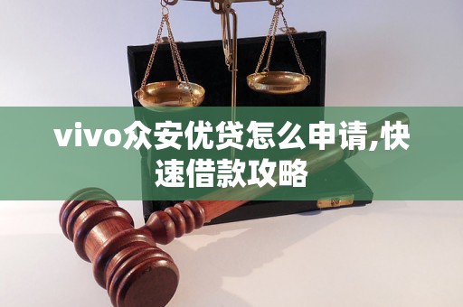 vivo众安优贷怎么申请,快速借款攻略