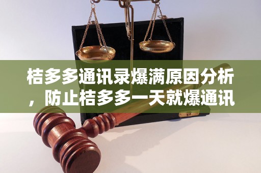 桔多多通讯录爆满原因分析，防止桔多多一天就爆通讯录