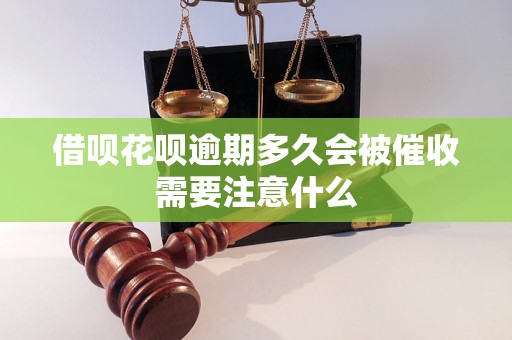 借呗花呗逾期多久会被催收需要注意什么