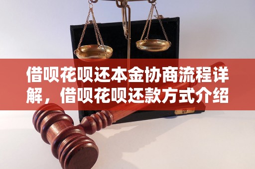 借呗花呗还本金协商流程详解，借呗花呗还款方式介绍