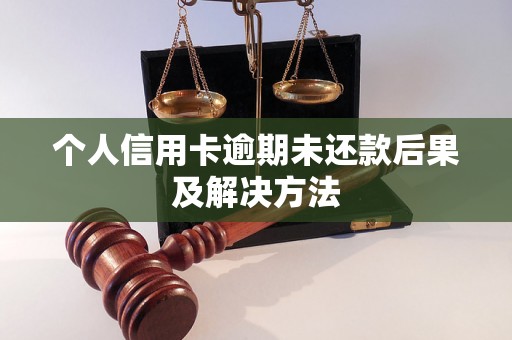 个人信用卡逾期未还款后果及解决方法