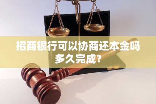 招商银行可以协商还本金吗多久完成？