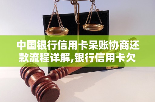 中国银行信用卡呆账协商还款流程详解,银行信用卡欠款处理办法