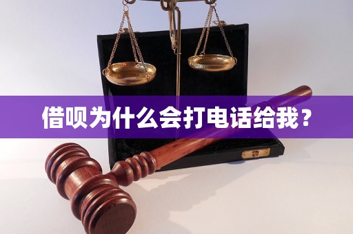 借呗为什么会打电话给我？