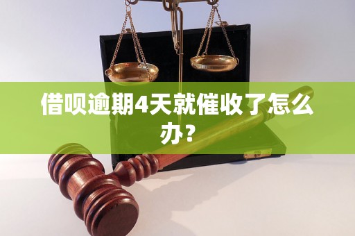 借呗逾期4天就催收了怎么办？