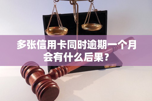 多张信用卡同时逾期一个月会有什么后果？