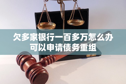 欠多家银行一百多万怎么办可以申请债务重组