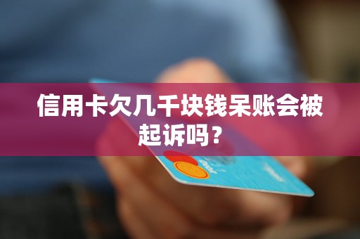 信用卡欠几千块钱呆账会被起诉吗？