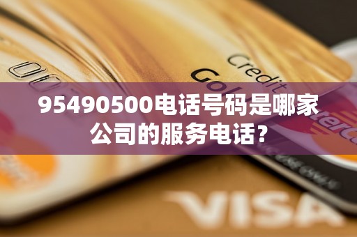 95490500电话号码是哪家公司的服务电话？