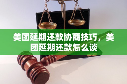 美团延期还款协商技巧，美团延期还款怎么谈