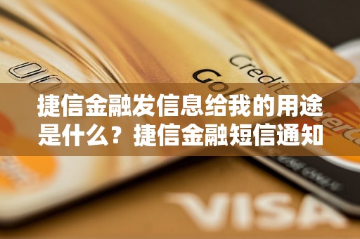 捷信金融发信息给我的用途是什么？捷信金融短信通知内容解读