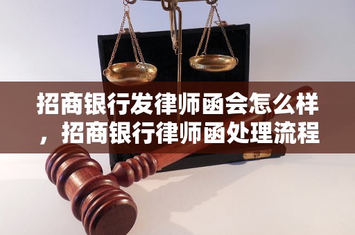 招商银行发律师函会怎么样，招商银行律师函处理流程详解