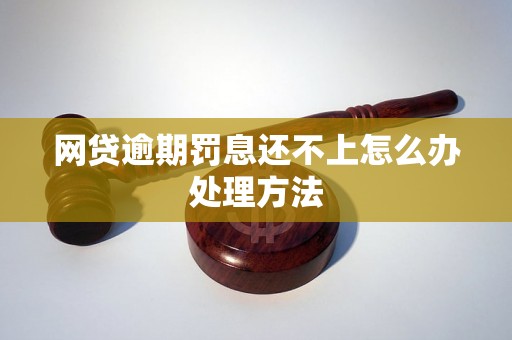 网贷逾期罚息还不上怎么办处理方法