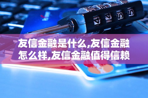 友信金融是什么,友信金融怎么样,友信金融值得信赖吗