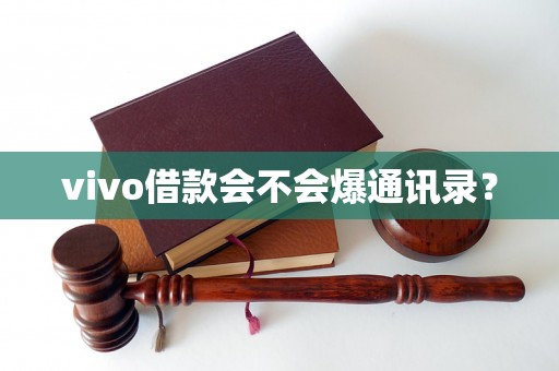 vivo借款会不会爆通讯录？