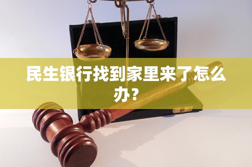 民生银行找到家里来了怎么办？