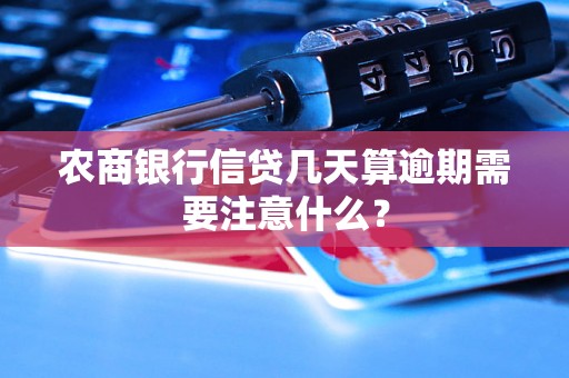 农商银行信贷几天算逾期需要注意什么？