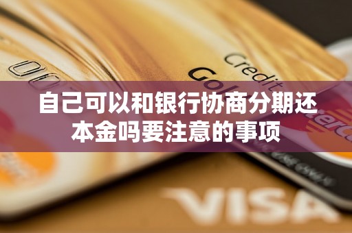 自己可以和银行协商分期还本金吗要注意的事项