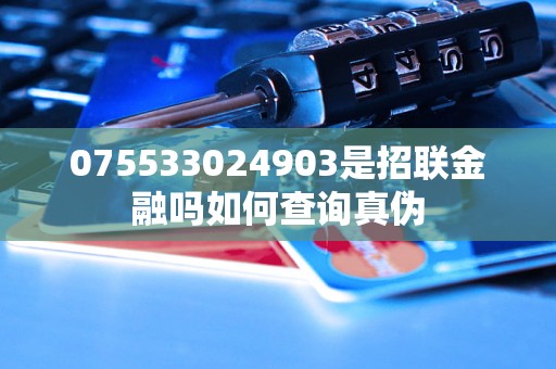 075533024903是招联金融吗如何查询真伪