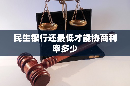 民生银行还最低才能协商利率多少