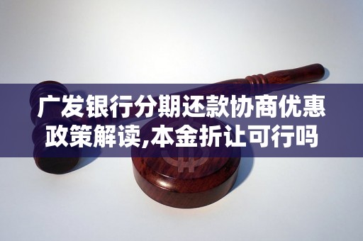 广发银行分期还款协商优惠政策解读,本金折让可行吗