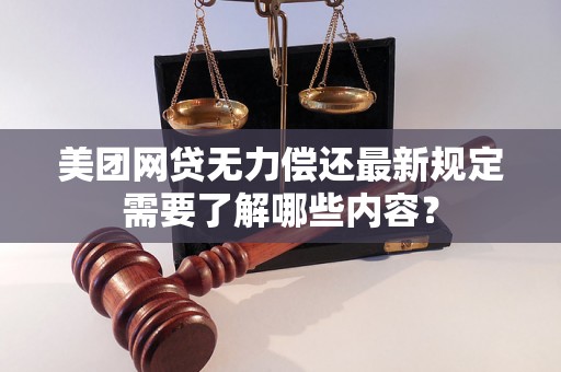 美团网贷无力偿还最新规定需要了解哪些内容？