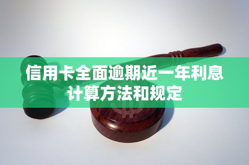 信用卡全面逾期近一年利息计算方法和规定