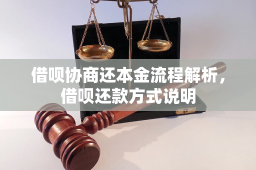 借呗协商还本金流程解析，借呗还款方式说明