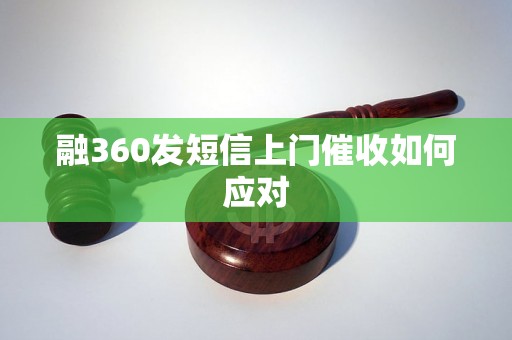 融360发短信上门催收如何应对