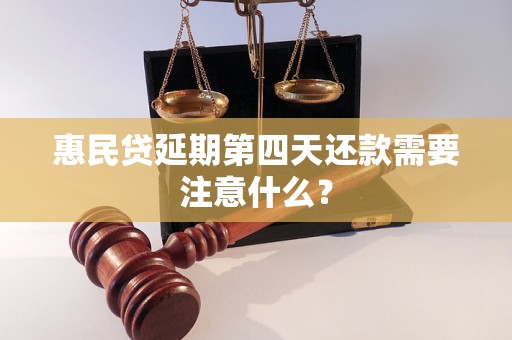 惠民贷延期第四天还款需要注意什么？