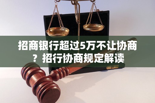 招商银行超过5万不让协商？招行协商规定解读