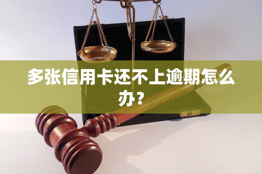 多张信用卡还不上逾期怎么办？