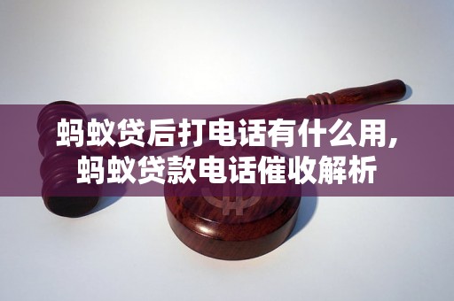 蚂蚁贷后打电话有什么用,蚂蚁贷款电话催收解析