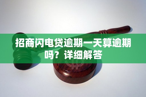 招商闪电贷逾期一天算逾期吗？详细解答