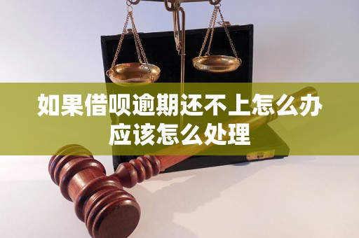 如果借呗逾期还不上怎么办应该怎么处理