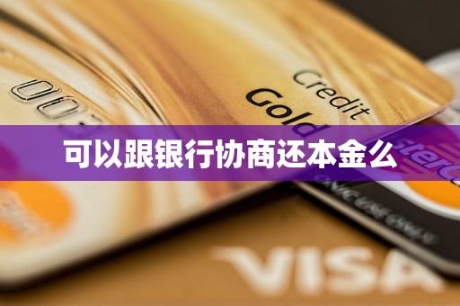 可以跟银行协商还本金么