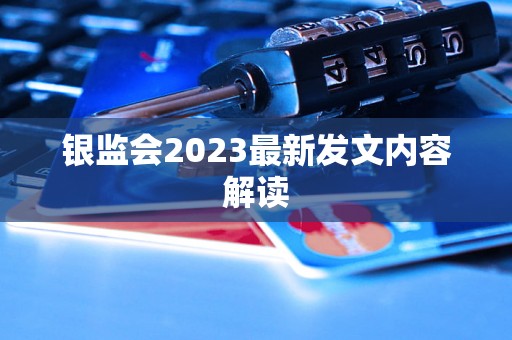 银监会2023最新发文内容解读