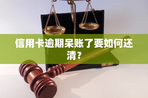 信用卡逾期呆账了要如何还清？