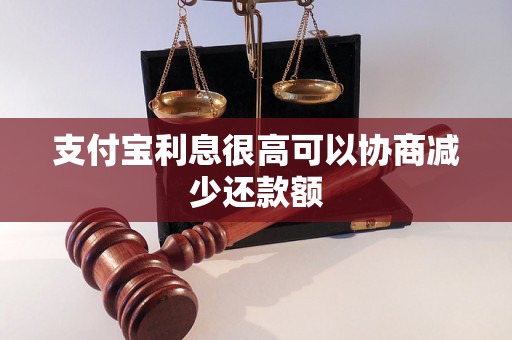 支付宝利息很高可以协商减少还款额