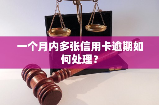 一个月内多张信用卡逾期如何处理？